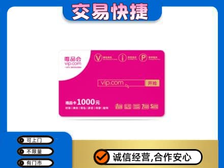 嘉兴回收唯品会卡