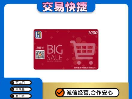 嘉兴上门回收世纪联华卡