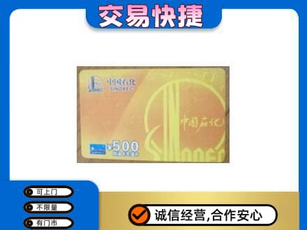 嘉兴上门回收石化加油卡