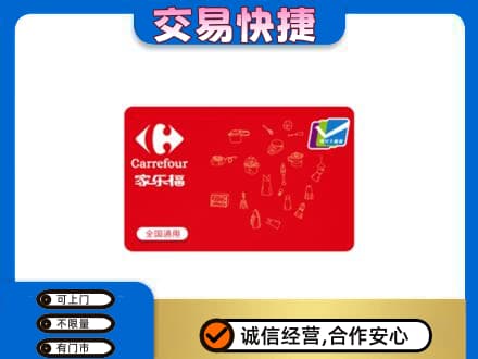 嘉兴回收家乐福卡