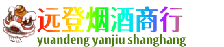 嘉兴远登烟酒商行